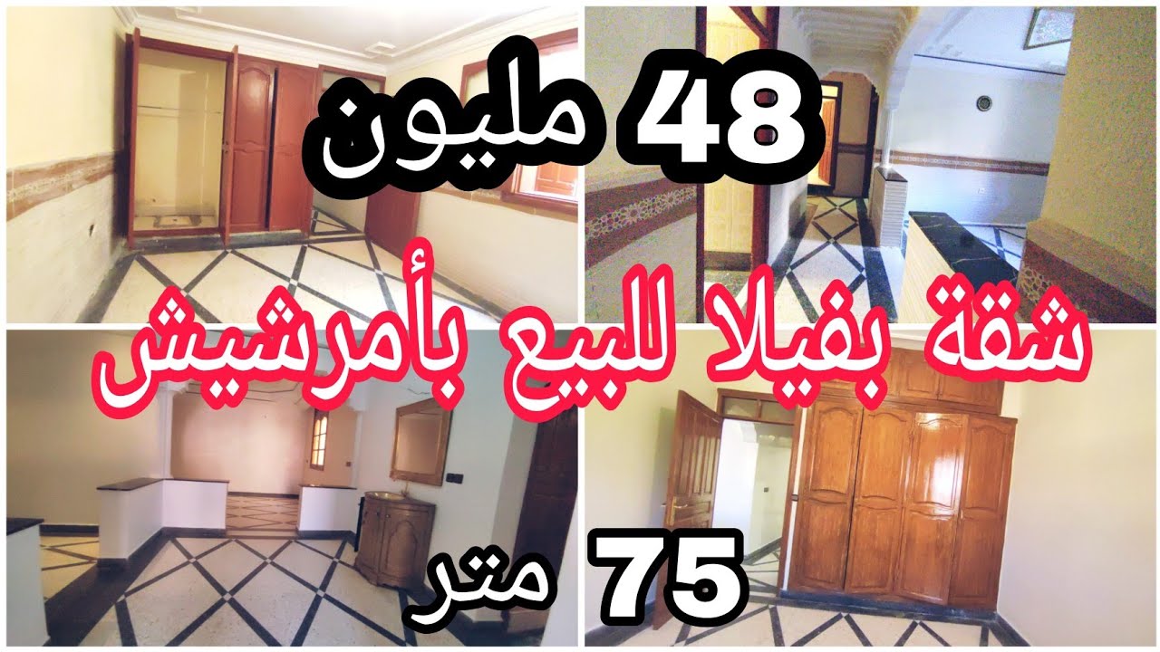 شقة🏠بفيلا👈للبيع👈بأمرشيش الداوديات👈75 متر🎰48 مليون🤑قريبة من جميع المرافق الضرورية👌0701137001📲