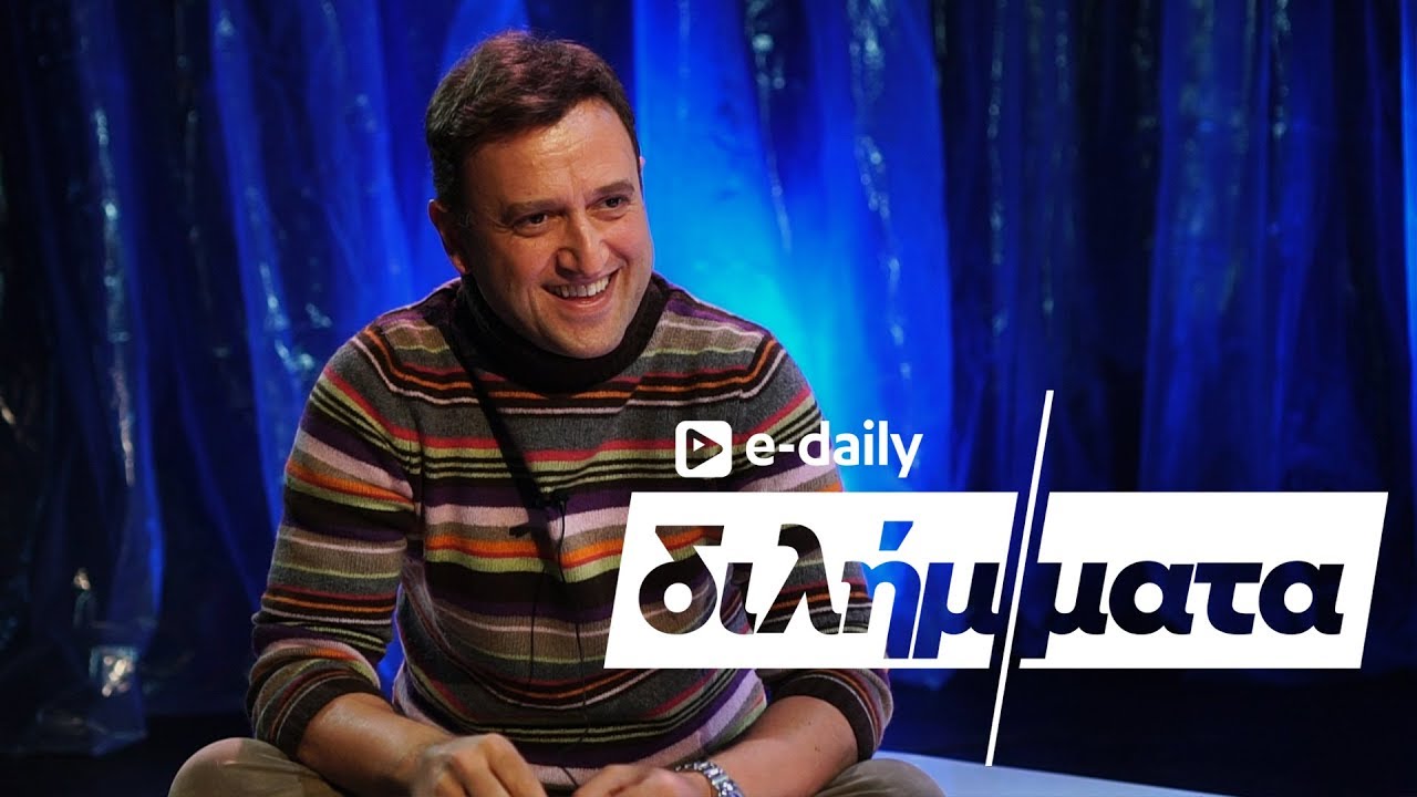 Ο Αργύρης Αγγέλου απαντά σε E-Daily Διλήμματα