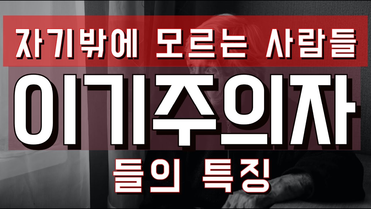 자기밖에 모르는 사람들, 이기주의자의 특징 - 원더풀 인생후반전
