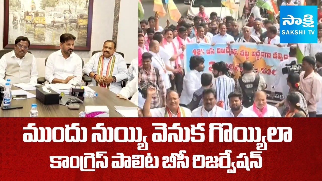 Special Story on BC Reservation Issue in Telangana | CM Revanth Reddy |@SakshiTV