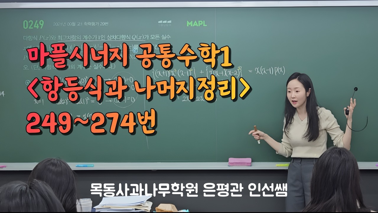 260313 공수1 m1반(2) - 1.02 항등식과 나머지정리 / 249~274 해설