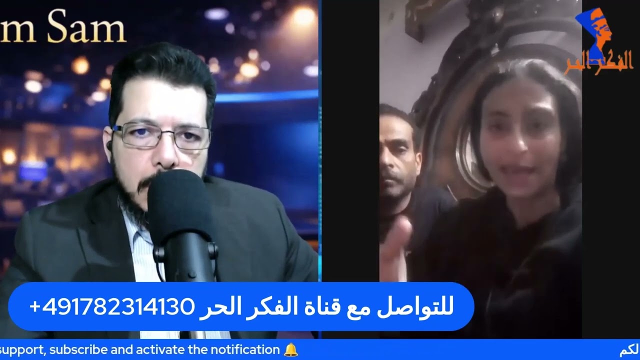 صرخة أم سلفانا: لسه بقوم عشان أرجّع بنتي لحضني؟ #باسم_سام #قناة_الفكر_الحر