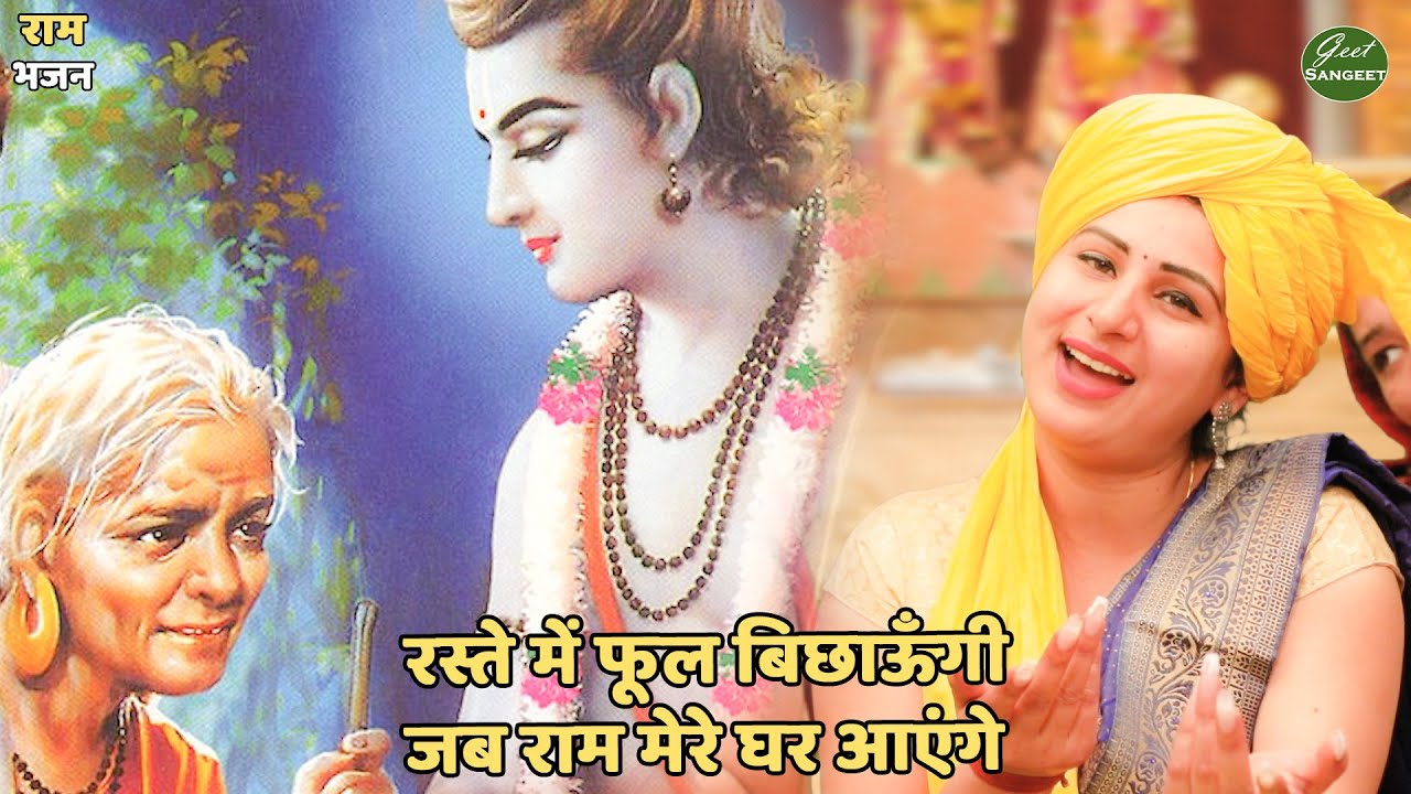 राम भजन || रस्ते में फूल बिछाऊँगी जब राम मेरे घर आएंगे  || Raste mein phool bichaungi
