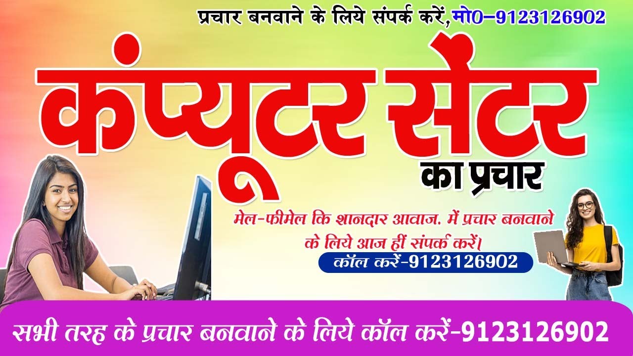 कंप्यूटर सेंटर का प्रचार || COMPUTER CENTER KA PRACHAR || बनवाने के लिए संपर्क करें -9123126902
