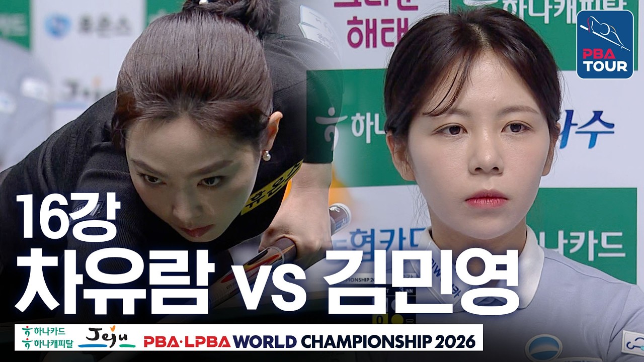 16강｜차유람 vs 김민영｜제주특별자치도 LPBA 월드챔피언십 26-27