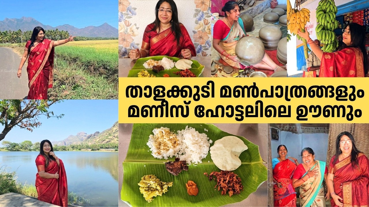 താളക്കുടി മൺപാത്രങ്ങളും മണീസ് ഹോട്ടലിലെ ഊണും | Traditional Pot Making,  Local Life & Mani’s Hotel
