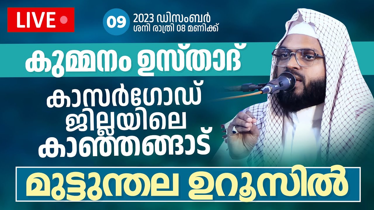 കുമ്മനം ഉസ്താദിന്റെ ഇന്നത്തെ ലൈവ് പ്രഭാഷണം | കാസറഗോഡ് മുട്ടുന്തല ഉറൂസിൽ  | KUMMANAM  USTHAD LIVE
