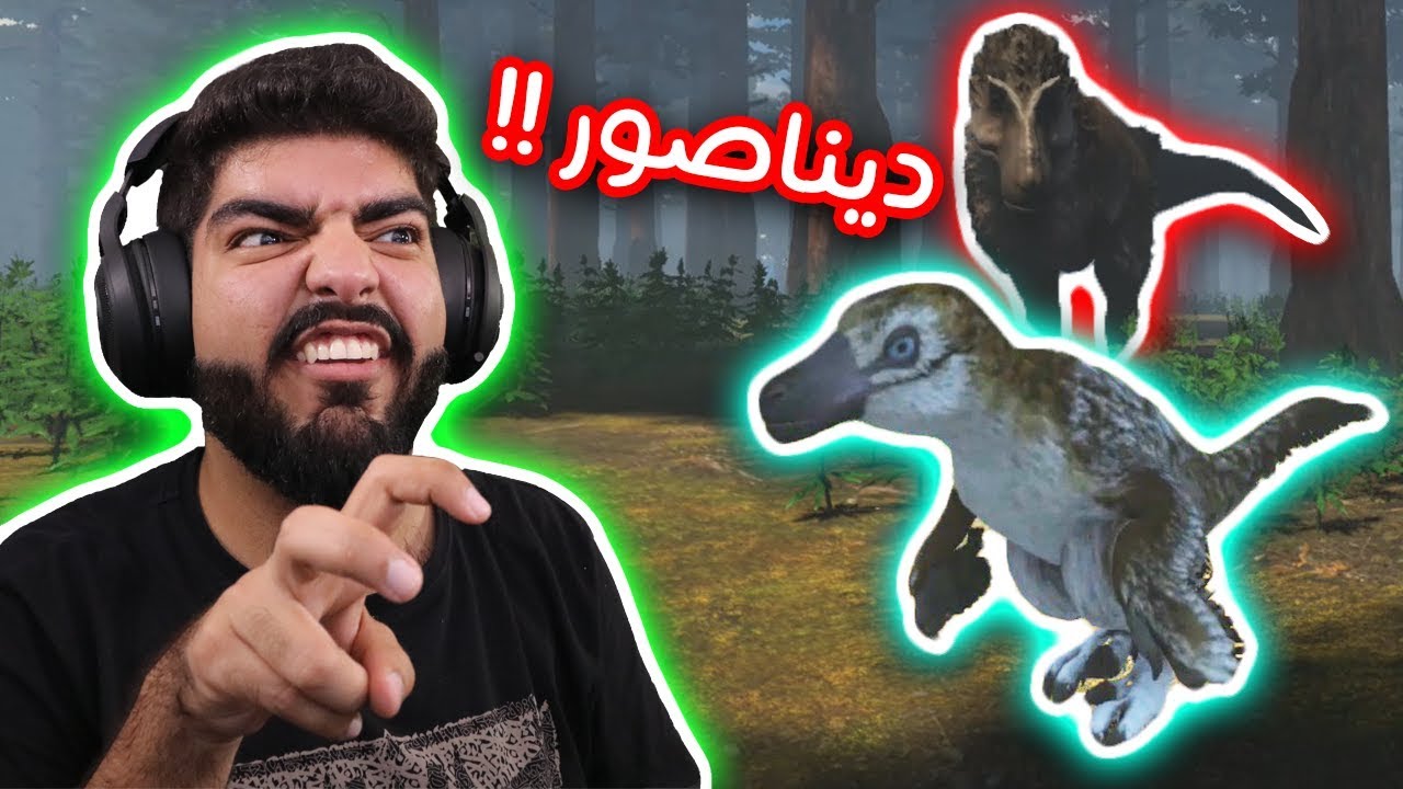 صرت ديناصور صغير ! #1 - Saurian