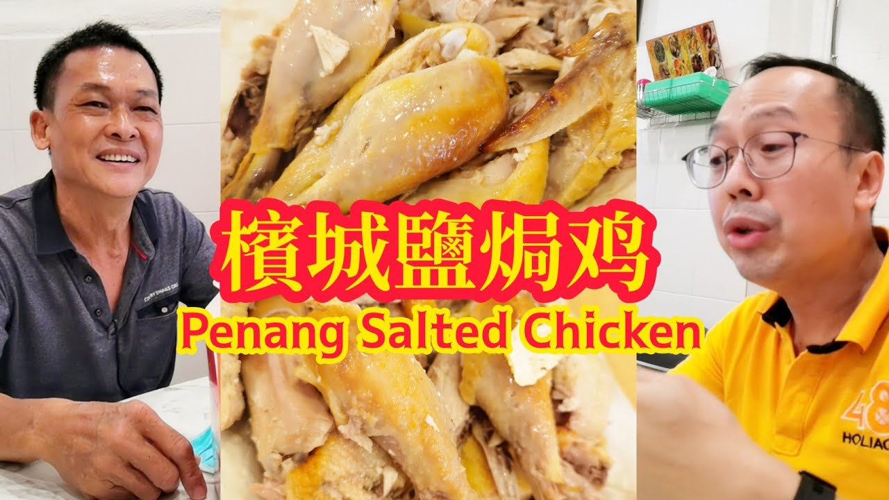 槟城的盐焗鸡 Penang Salted Chicken @hockchai