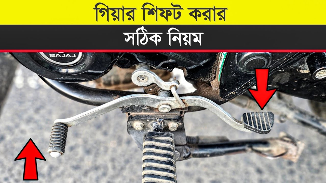 বাইকের গিয়ার শিফট করার সঠিক নিয়ম || Discover Bike Gear Shifting