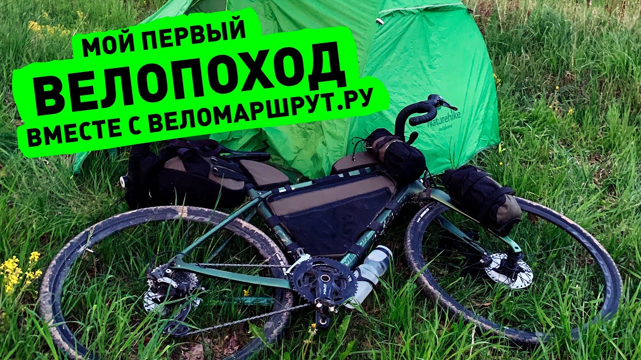 Мой первый велопоход с Веломаршрут.ру