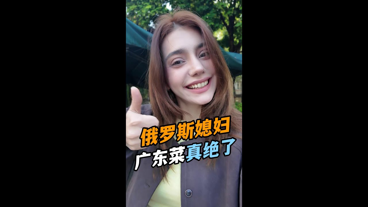 俄羅斯女友在中國生活四年，廣州菜真是百吃不膩，光魚都有那麼多種做法，脆皮燒鵝也太香了！