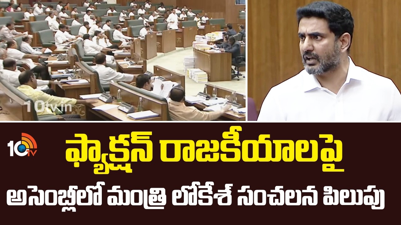 ఫ్యాక్షన్ రాజకీయాలపై అసెంబ్లీలో మంత్రి లోకేశ్  సంచలన పిలుపు | Minister Nara Lokesh Speech | 10TV
