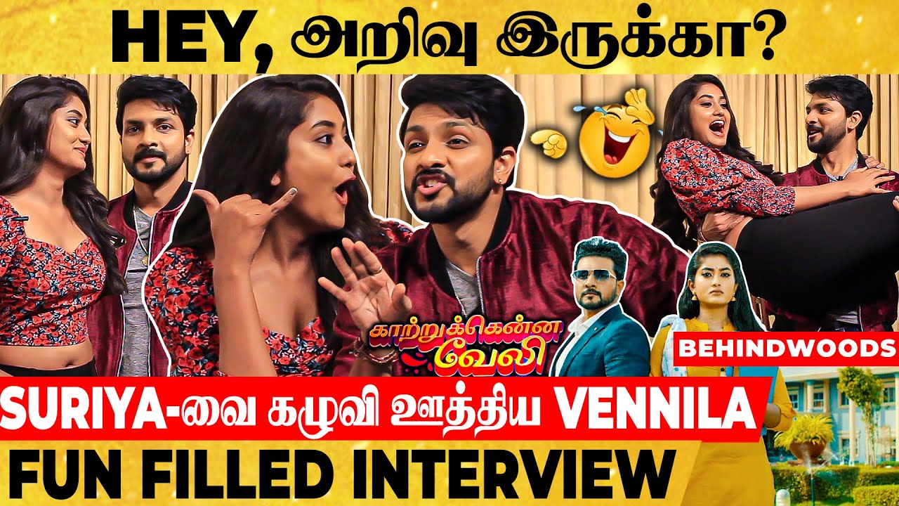 எனக்கு யாருமே கெட்ட வார்த்தை சொல்லித்தர மாட்றாங்க! - Surya & Priyanka's Hilarious Interview!