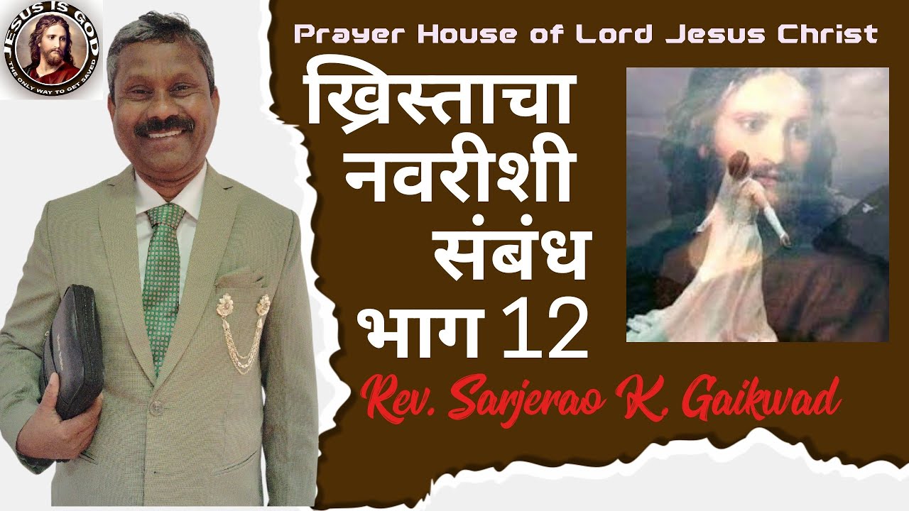 ✝️ख्रिस्ताचा नवरीशी संबंध भाग 12|Sunday| Rev. Serjerao K. Gaikwad| "Marathi Message"