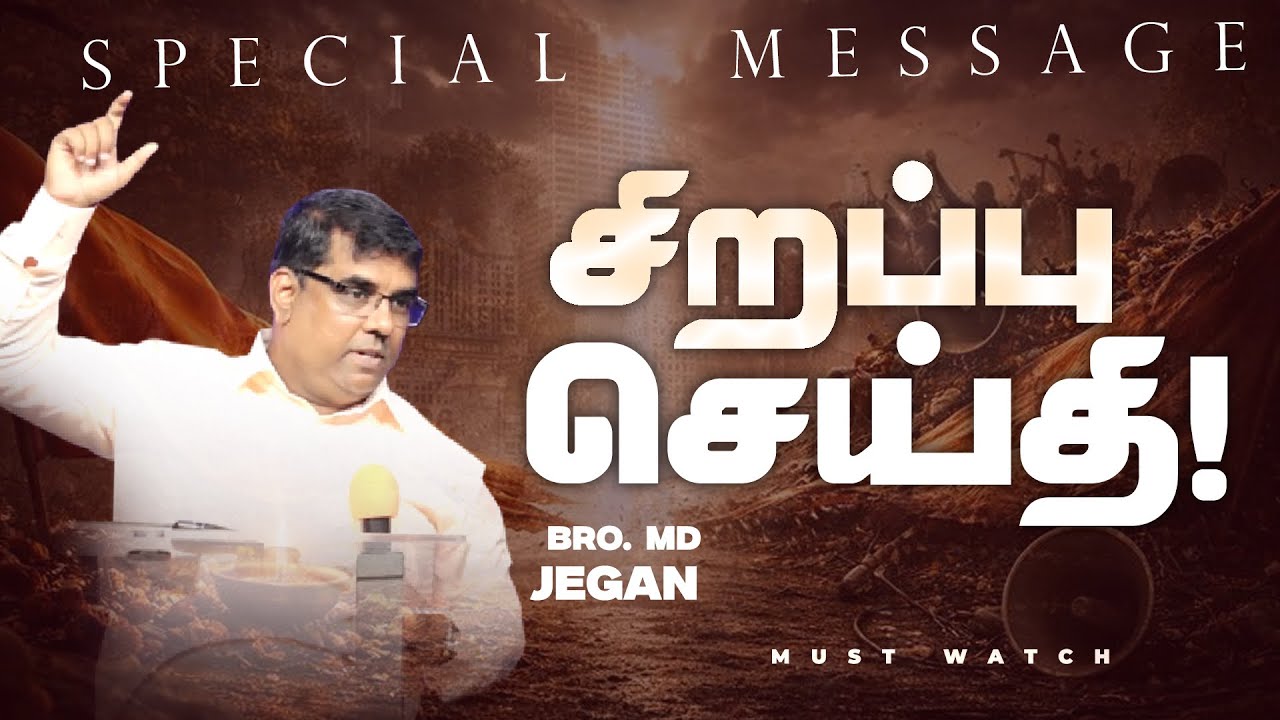🔴மிக முக்கியமான சிறப்பு செய்தி ! | NEW SPECIAL MESSAGE || Bro. MD. JEGAN | HLM
