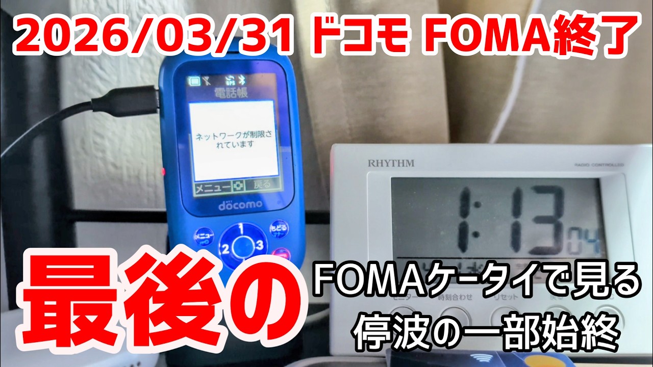 【最後の3G端末で見る】ドコモ FOMAサービス終了(3G停波)の様子【さよなら3G】
