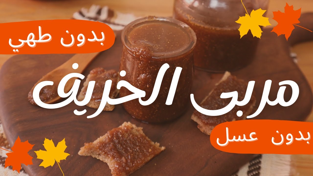 مربى الخريف يهبل بالحلاوة بدون سكر او عسل/ في رمشة عين وجديه  ;  وللبرد و العديد من الحوايج رقديه...