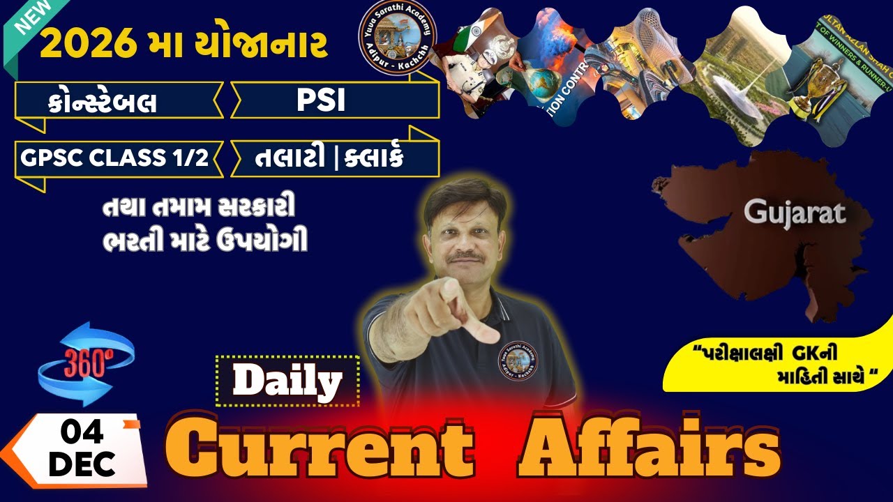 04 December 2025 Gujarati Current Affairs l 2026 ની પરીક્ષાઓમાં જીત માટે 360° Gk l dharmesh sir.
