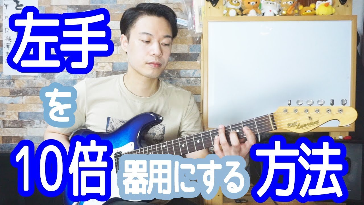 ギターレッスン【左手を10倍器用にする方法(2017年版)】