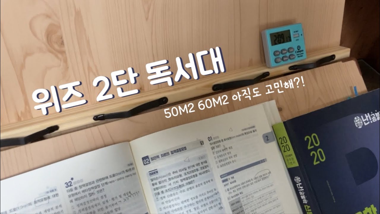 vlog | 공시생 브이로그 | 독서대 왜 안사?! | 위즈 2단 독서대 | 50M2 60M2 크기 비교 📚