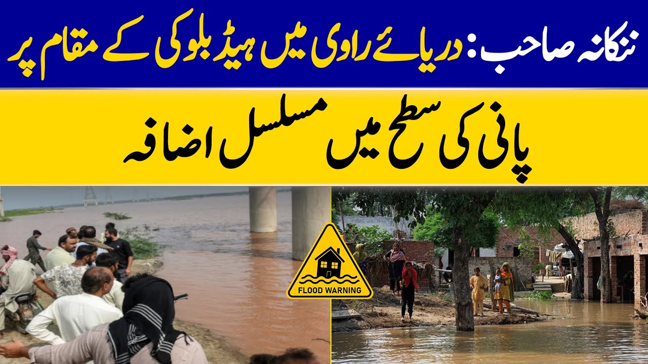 Nankana Sahib: Continuous Rise In Ravi River Water Levels At Head Balloki | Dawn News