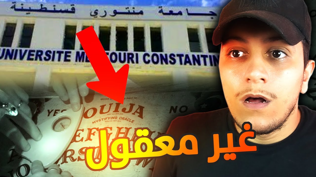 جامعية تستدعي جن في قسنطينة