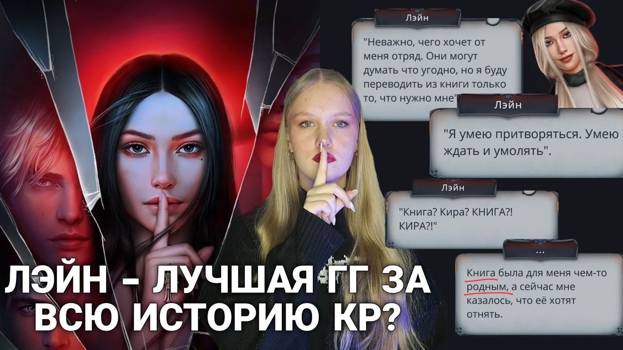 ПОЧЕМУ ЛЭЙН НРАВИТСЯ МНОГИМ? ЧТО В НЕЙ ТАКОГГ ОСОБЕННОГО? | МОЯ ОЦЕНКА ГГ