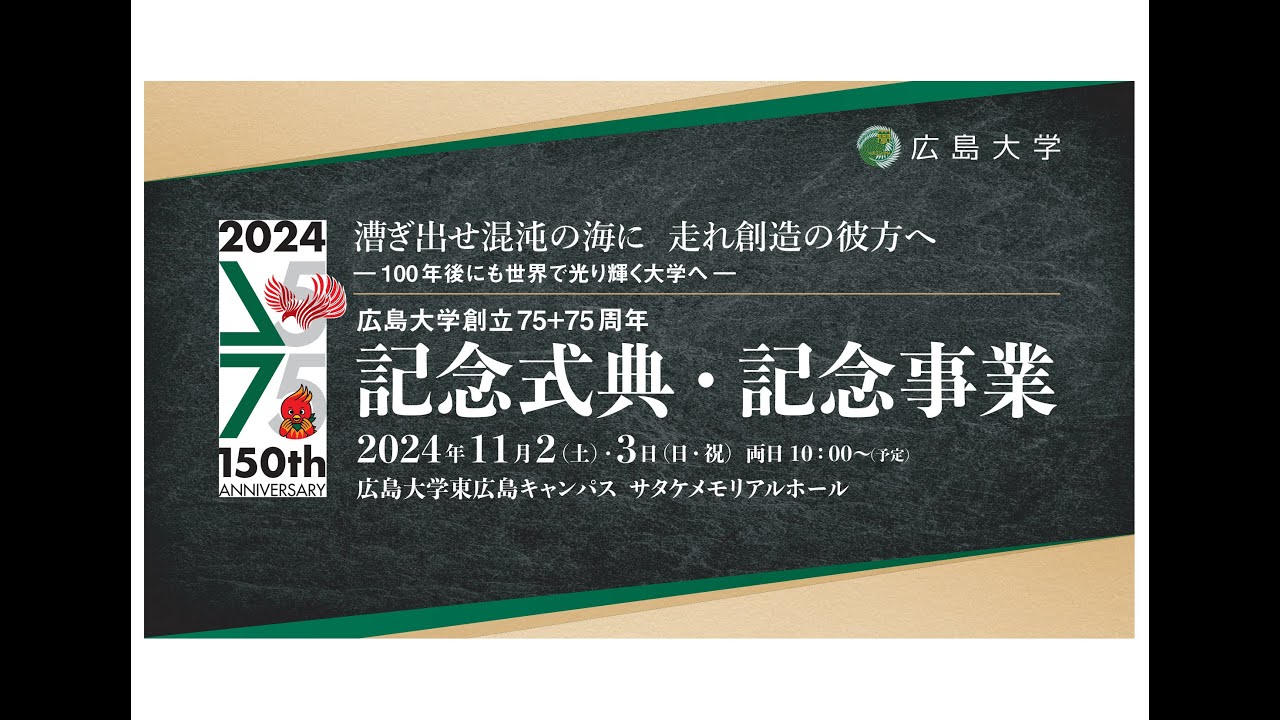 （記念式典）広島大学創立75＋75周年 _2024/11/2