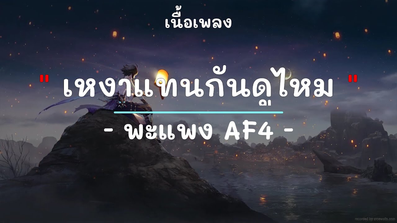 เหงาแทนกันดูไหม -  ศิลปิน พะแพง AF4 - (เนื้อเพลง) เพลงยุค90-ยุค2000