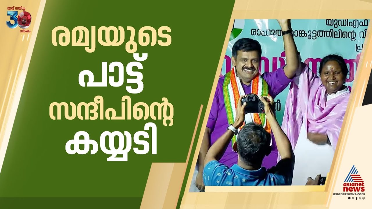 'കോൺ​ഗ്രസാണ് ഭാരതത്തിൻ മർത്ത്യകോടി നെഞ്ചിലേറ്റി ചോരനൽകി...'; രമ്യ പാടി, കയ്യടിച്ച് സന്ദീപ് |Palakkad