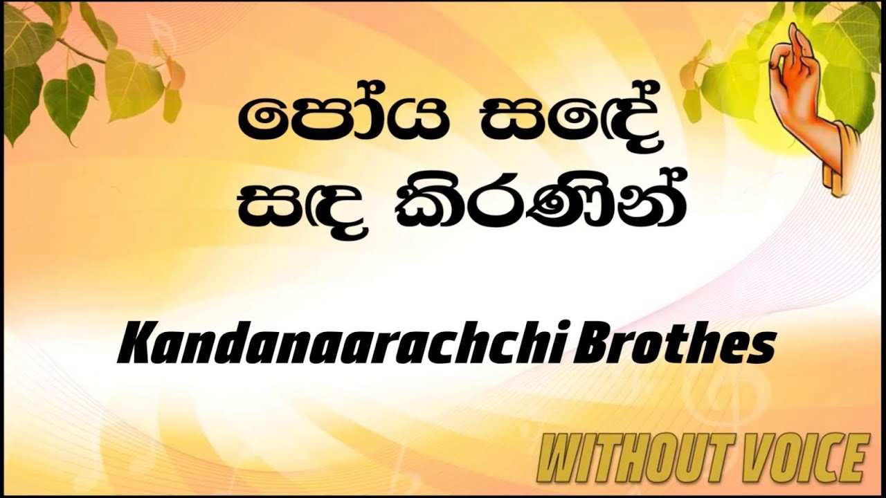 Poya Sade Sada Kiranin - Kandanaarachchi Brothers (Karaoke version without voice)