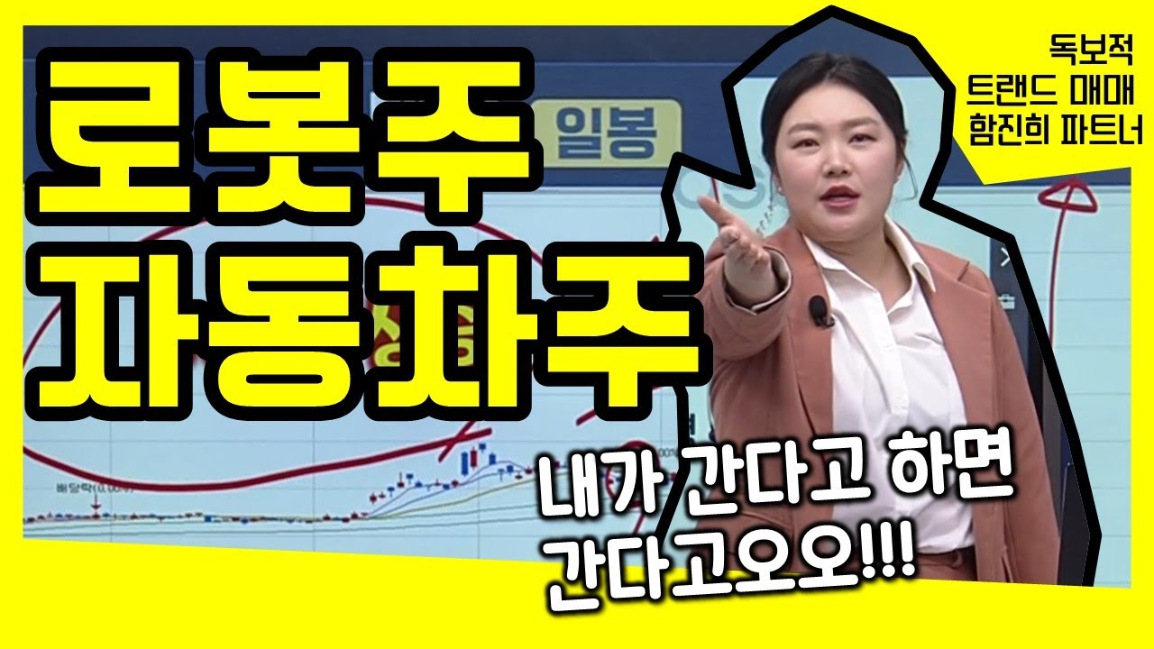 #로봇주 #자동차주 [함진희 파트너] 