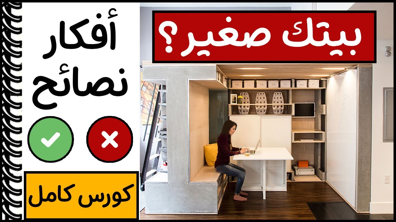 تصميم المساحات الصغيرة│استغلال المساحات الضيقة│اخطاء في تصميم المنزل الضيق│ديكورات المنازل البسيطة