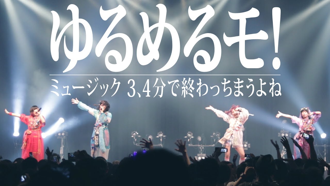 ゆるめるモ！（You'll Melt More!）『ミュージック　3、4分で終わっちまうよね』(Live Music Video)