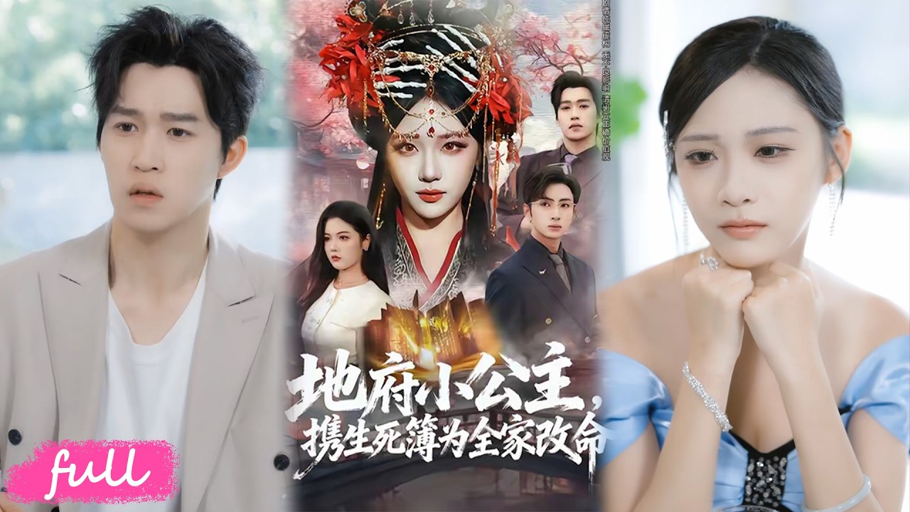 💕Multi Sub【地府小公主，攜生死簿為全家改命】地府小公主下凡改命，心聲洩漏被家人寵，調戲天界太子反被追！#短劇完整版#短劇推薦#短劇全集#drama#小言推文#戀愛#甜寵#青雯#葉林森