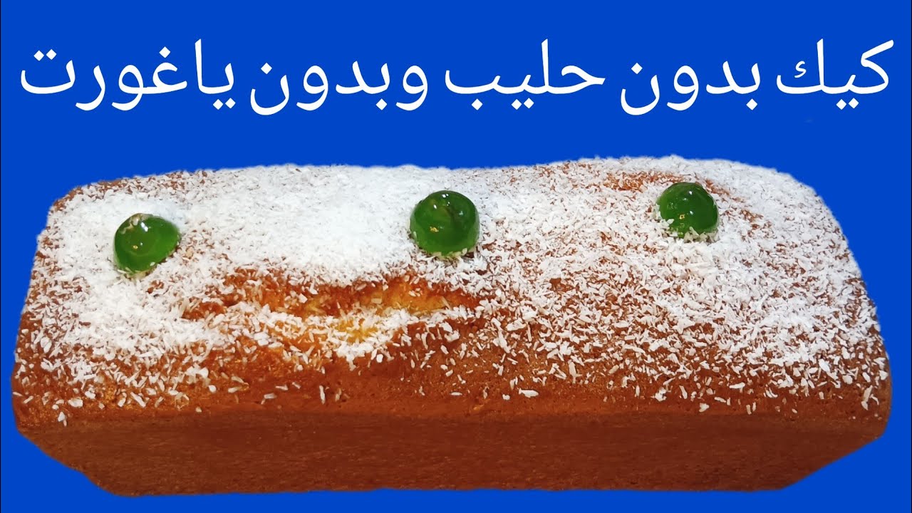 كيك حسن من تاع المخابز بدون ياغورت وبدون زبدة وبدون حليب