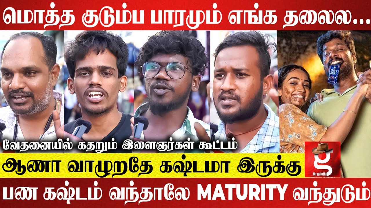 Life-ல  எதையாவது இழந்தா தான் Maturity வரும்😥சந்தோஷமா இருந்த வாழ்க்கை இப்போ..😭கதறும்  இளைஞர்கள்