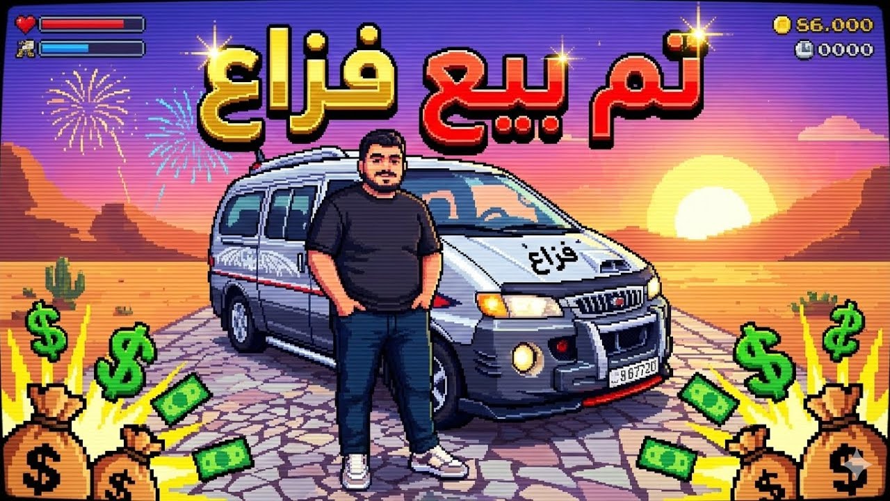 🔥بعت فزاع… واللي جاي أقوى 🔥‼️‼️بيع سيارتي 