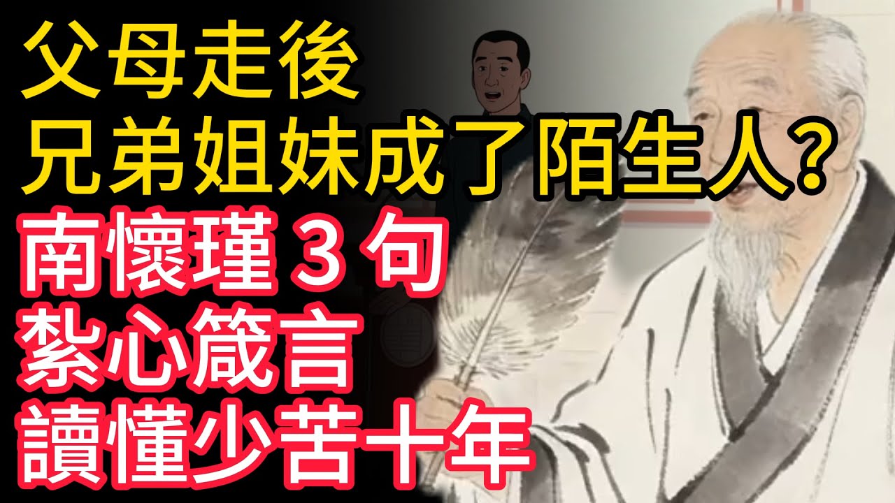 南懷瑾道父母走後，兄弟姐妹成了陌生人？南懷瑾 3 句紮心箴言，讀懂少苦十年