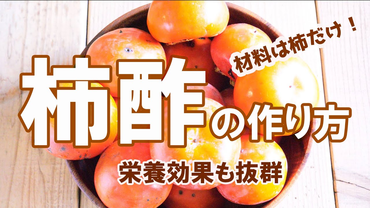 【柿酢】超簡単！つぶして保存するだけ　柿酢の作り方