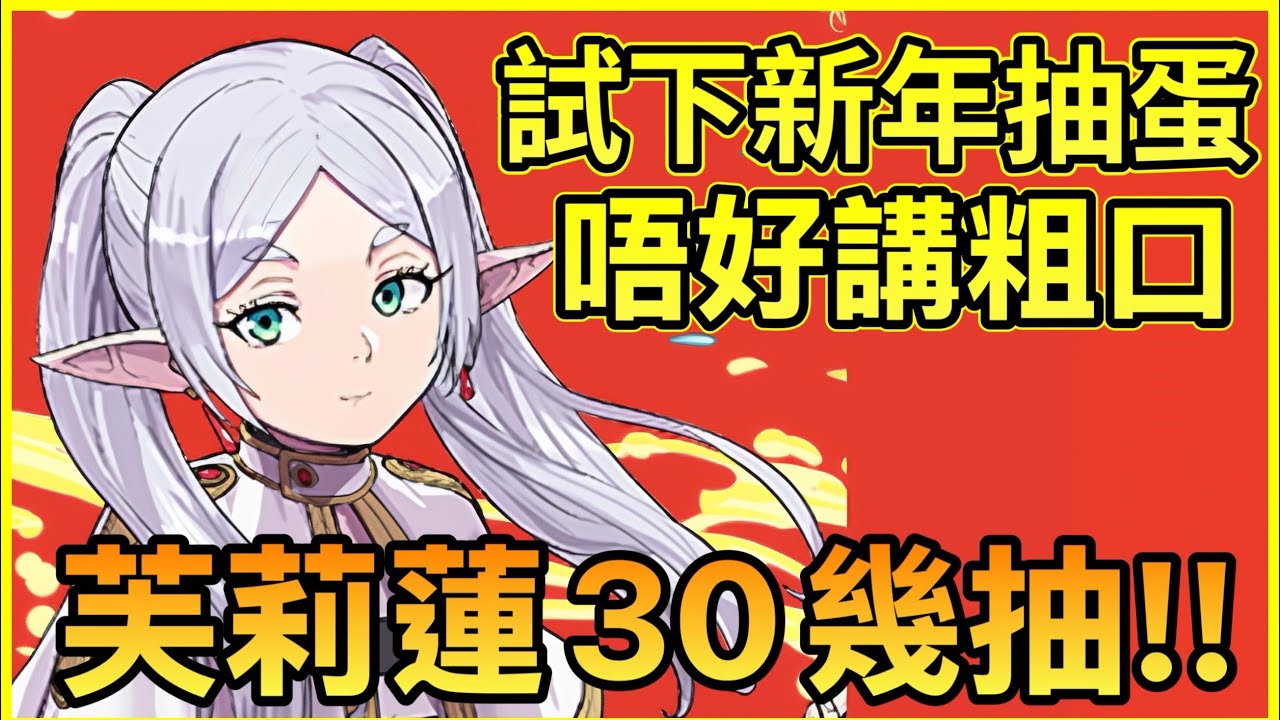 PAD パズドラ  芙莉蓮合作 30幾抽!!試下新年抽蛋唔好講粗口又得唔得？！祝大家要乜有乜！