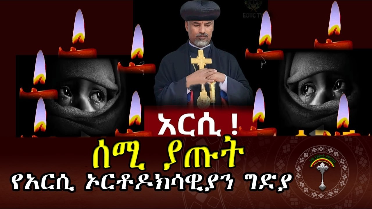 🔴ንቁ ዜና|| የካቲት 19/2018 ዓ.ም በምሥራቅ አርሲ ሀገረ ስብከት  ኦሮቶዶክሳውያን ግድያ ተባብሷ መቀጠሉ ተሰማ