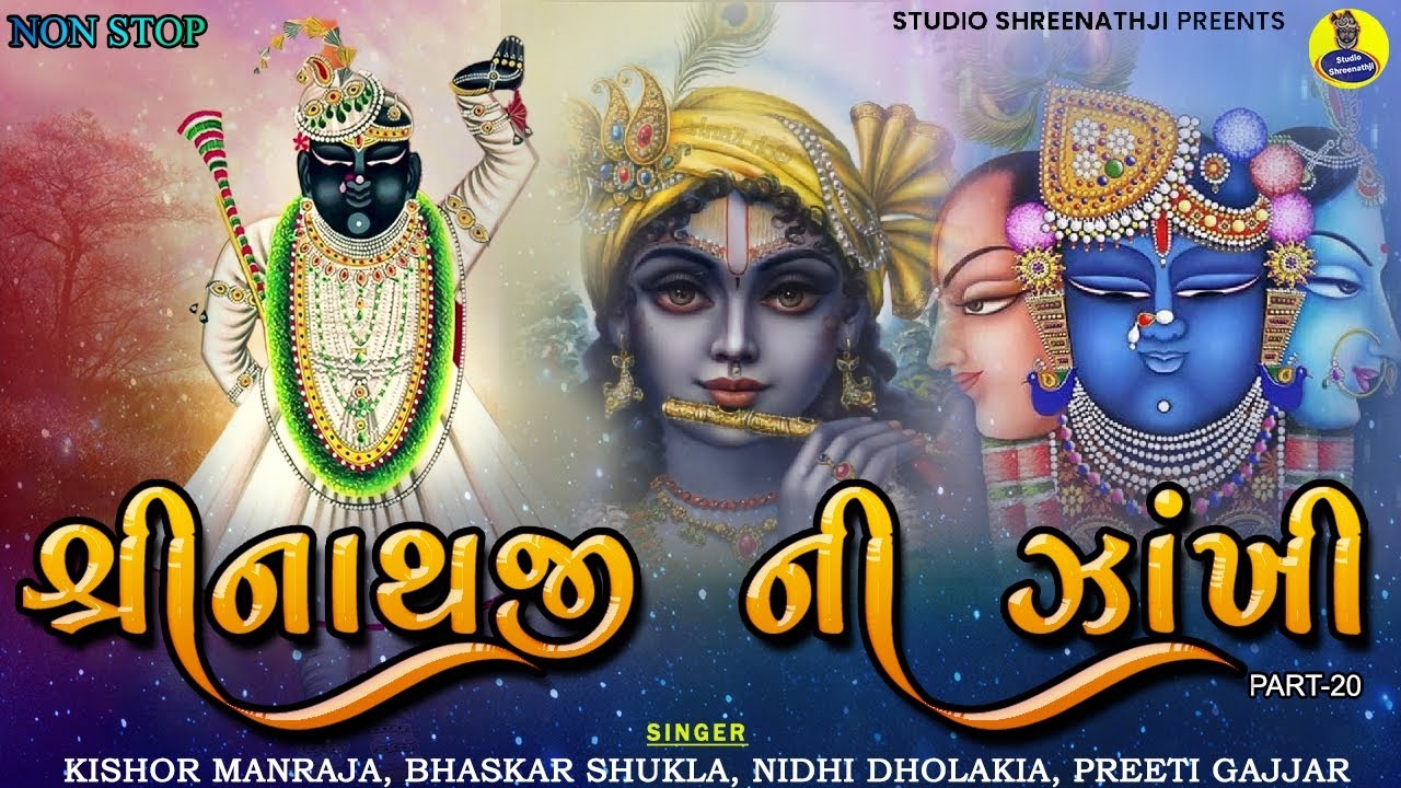 Shreenathji Ni Zankhi-20 | શ્રીનાથજીની ઝાંખી ભાગ-20 । Nonstop Shreenathji Sankirtan
