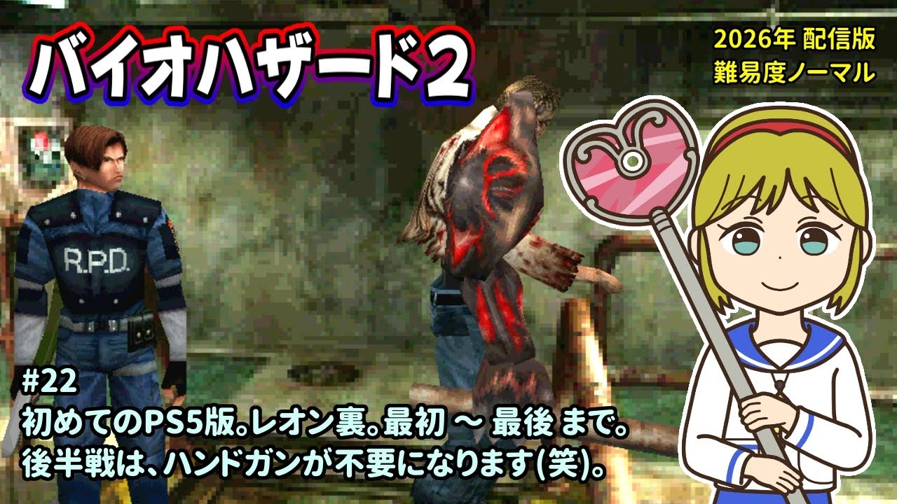 [バイオ2]PS5版をのんびりプレイ。お気軽にコメントどうぞ。一之瀬ありふの雑実況。バイオハザード2(Resident_Evil_2)。
