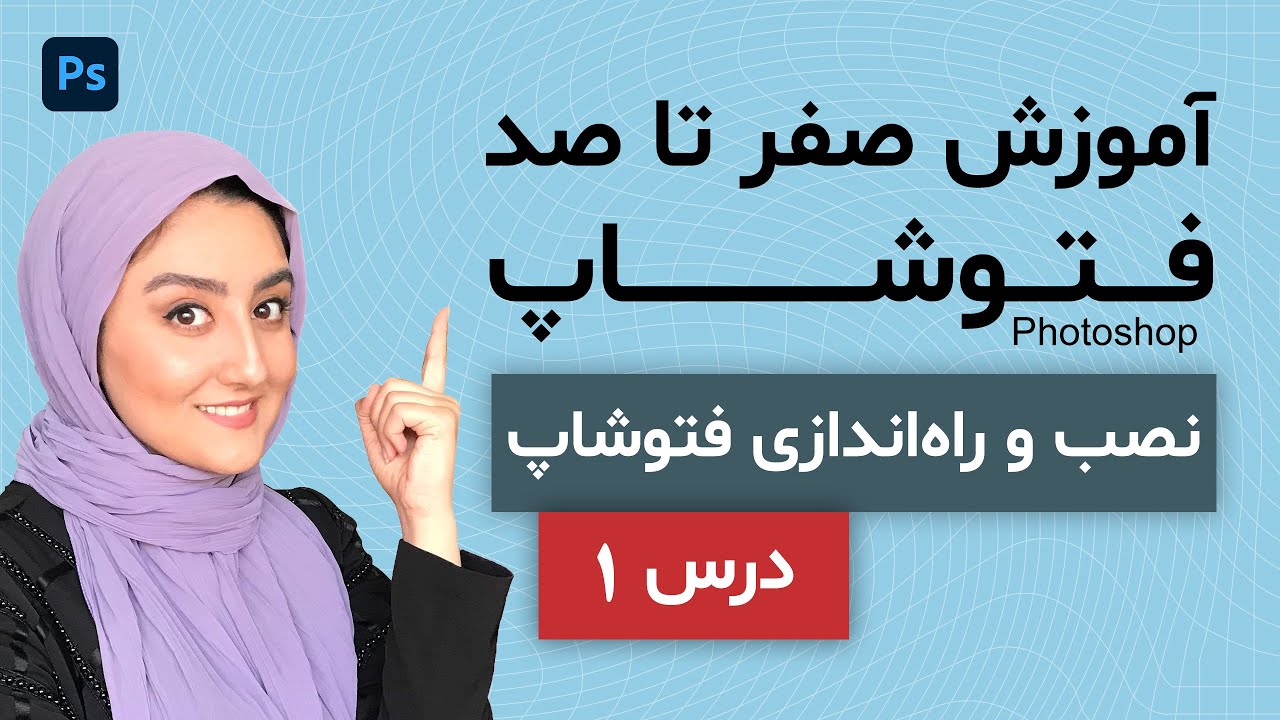آموزش فتوشاپ از صفر | درس 1: محیط Photoshop و ساخت پروژه جدید