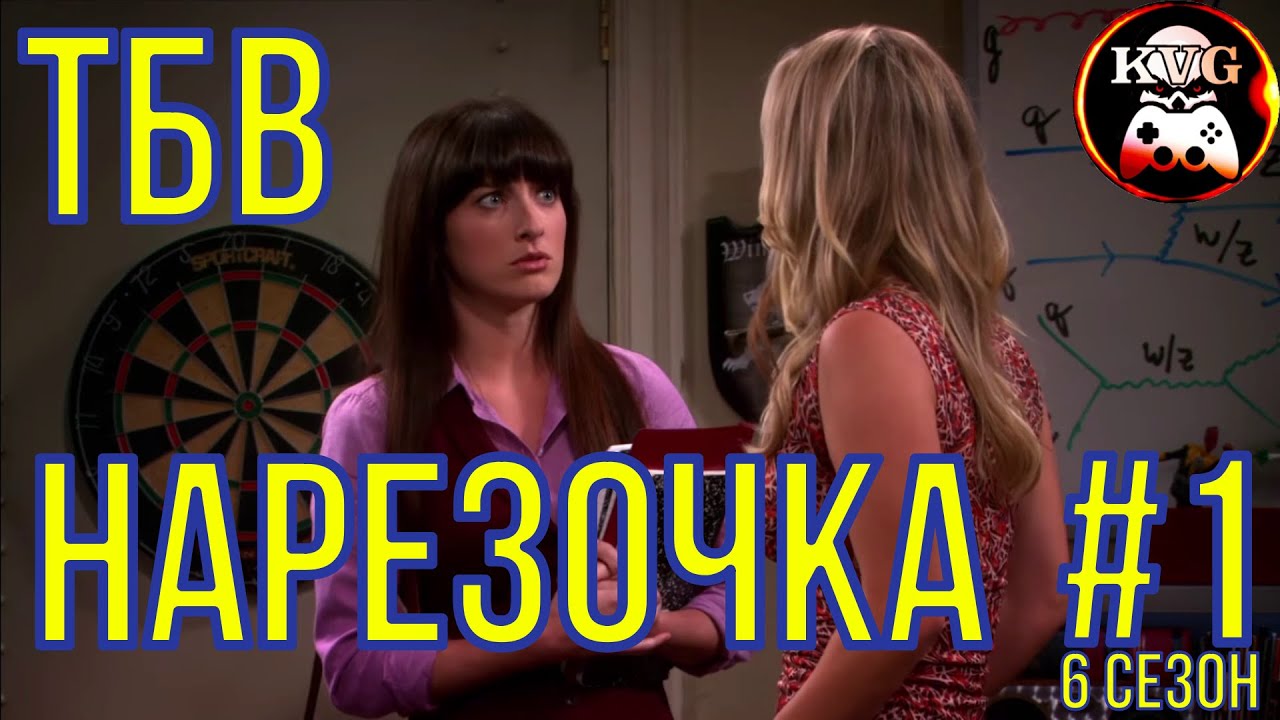 КЛЁВАЯ НАРЕЗОЧКА 6 сезона сериала ТЕОРИЯ БОЛЬШОГО ВЗРЫВА! Часть 1! Забавные моменты! КУРАЖ!