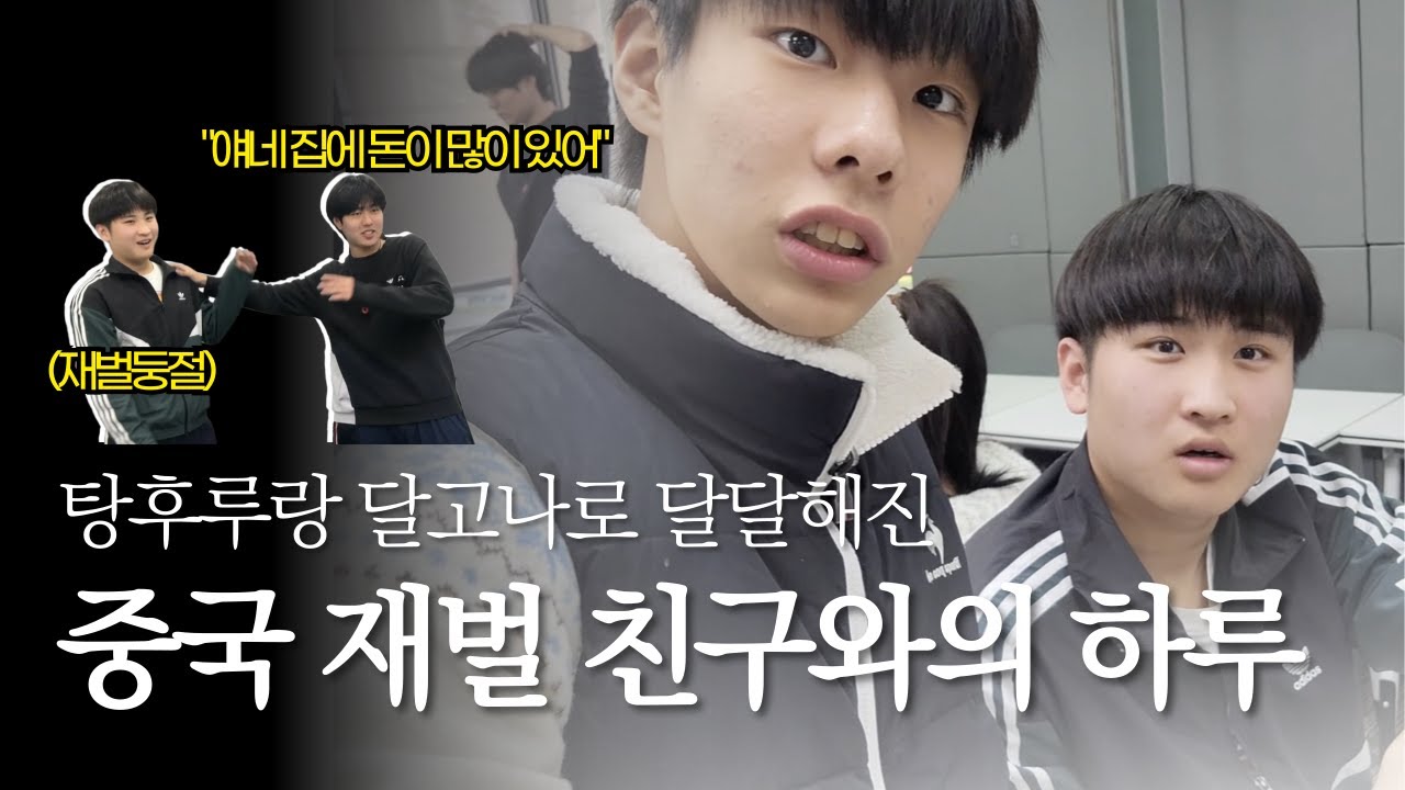 [🇨🇳중국유학] 알고보니 부잣집 도련님이었던 중국인 친구와 함께 탕후루와 달고나 만들기 | 친해지길 바래 | 중국유학 | 중국간식
