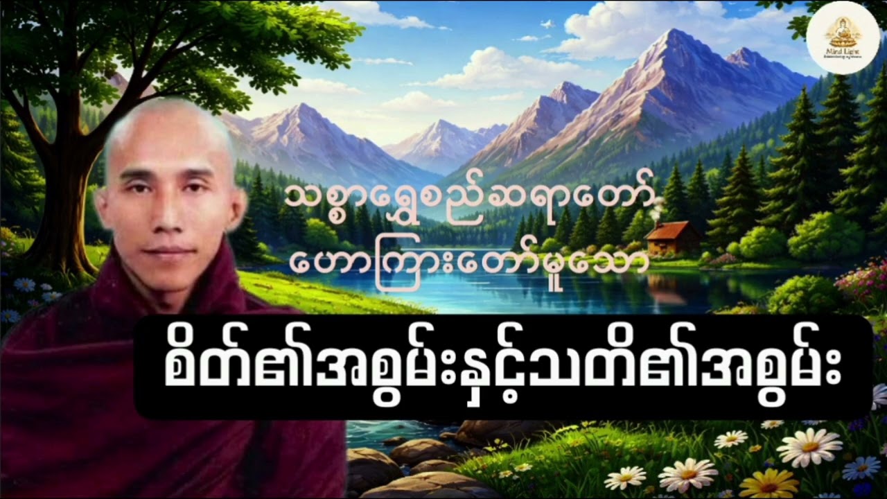 စိတ်၏အစွမ်းနှင့်သတိ၏အစွမ်း -သစ္စာရွှေစည်ဆရာတော်