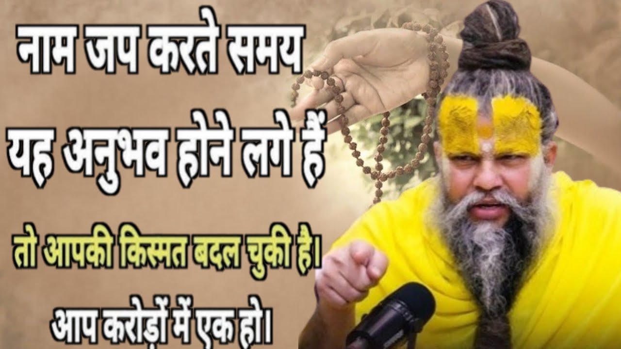 नाम जप करते समय यह अनुभव होने लगे है तो आपकी किस्मत बदल चुकी है ||